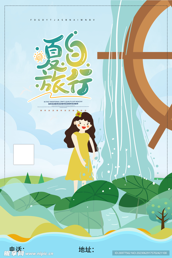  夏日旅游 