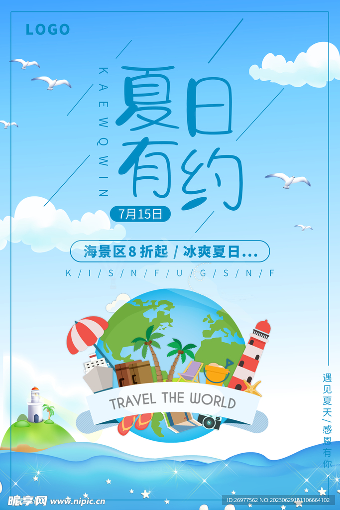 夏日有約 