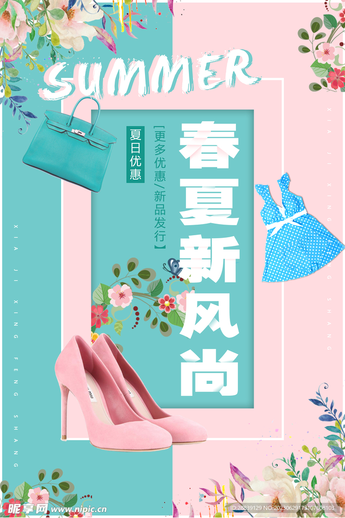 春夏新風(fēng)尚 