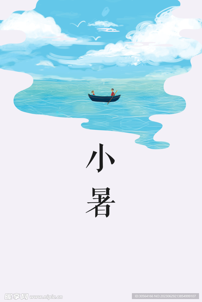 小暑