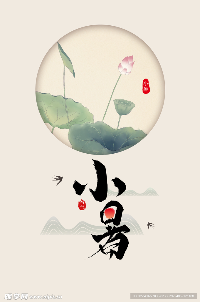 小暑