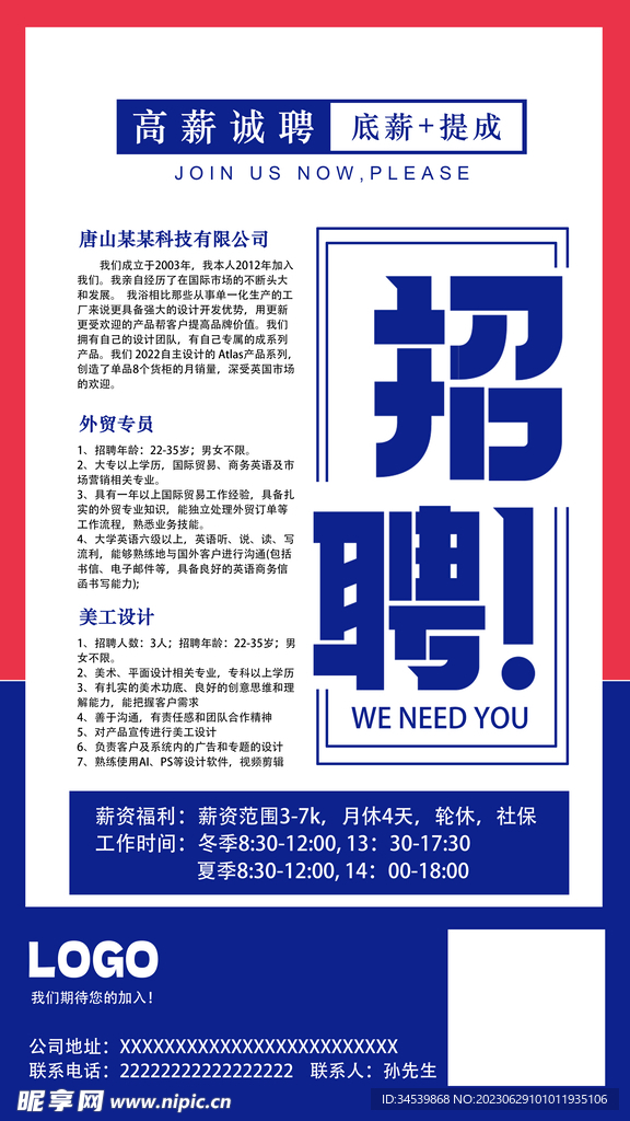 高新誠聘海報