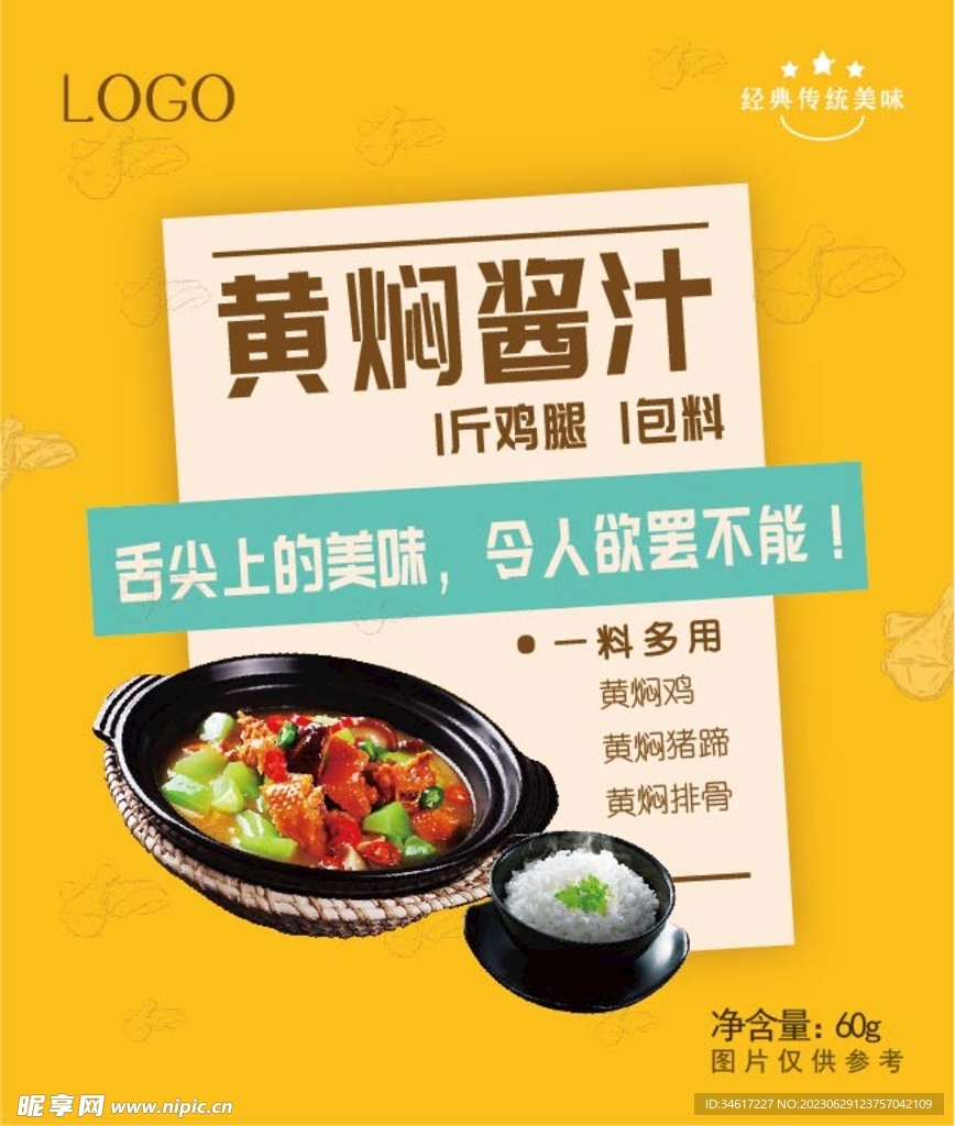 黃燜醬汁包裝