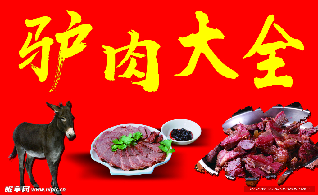 驢肉大全噴繪布