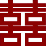 喜