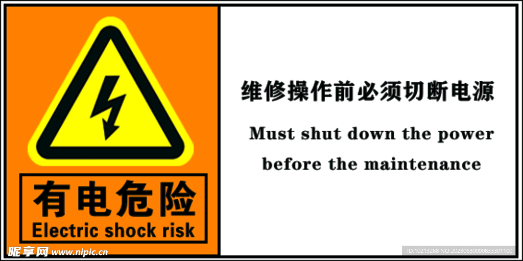 有電危險