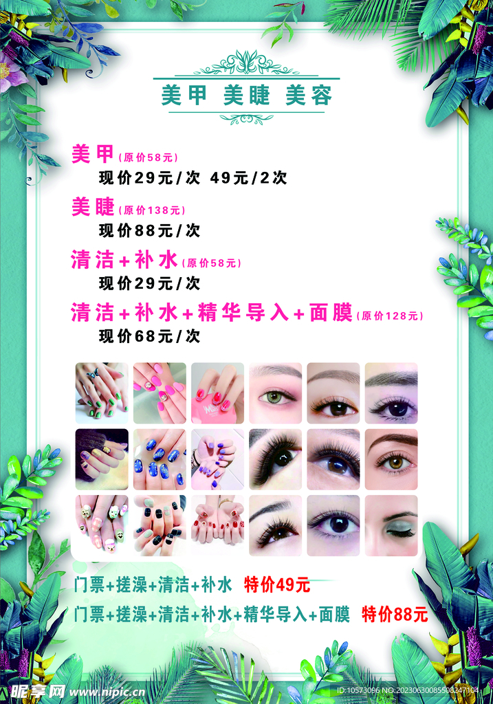 美甲美睫海報