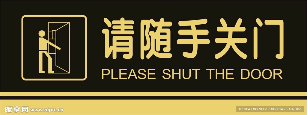 請(qǐng)隨手關(guān)門