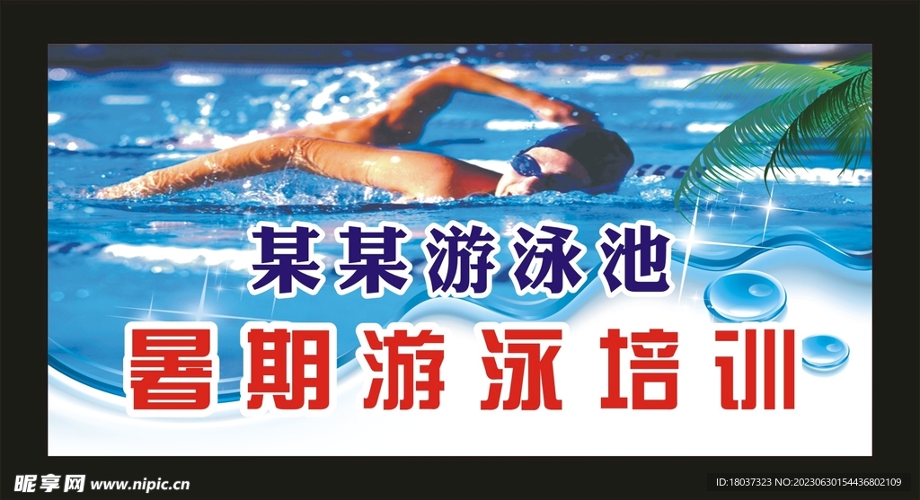 游泳池 暑期游泳 宣传海报