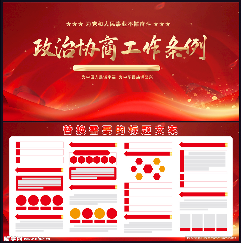 政治協商工作條例