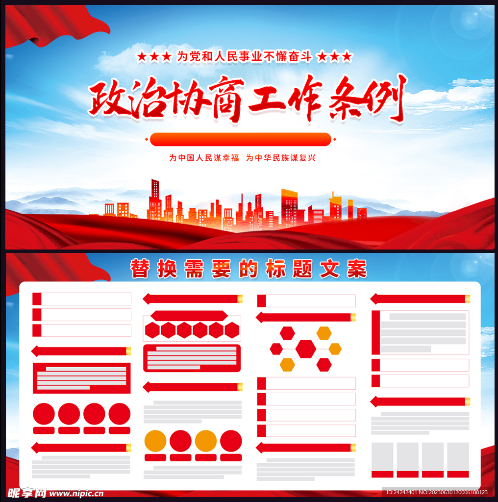 政治協商工作條例