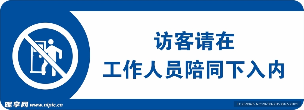 訪客請在工作人員陪同下進入