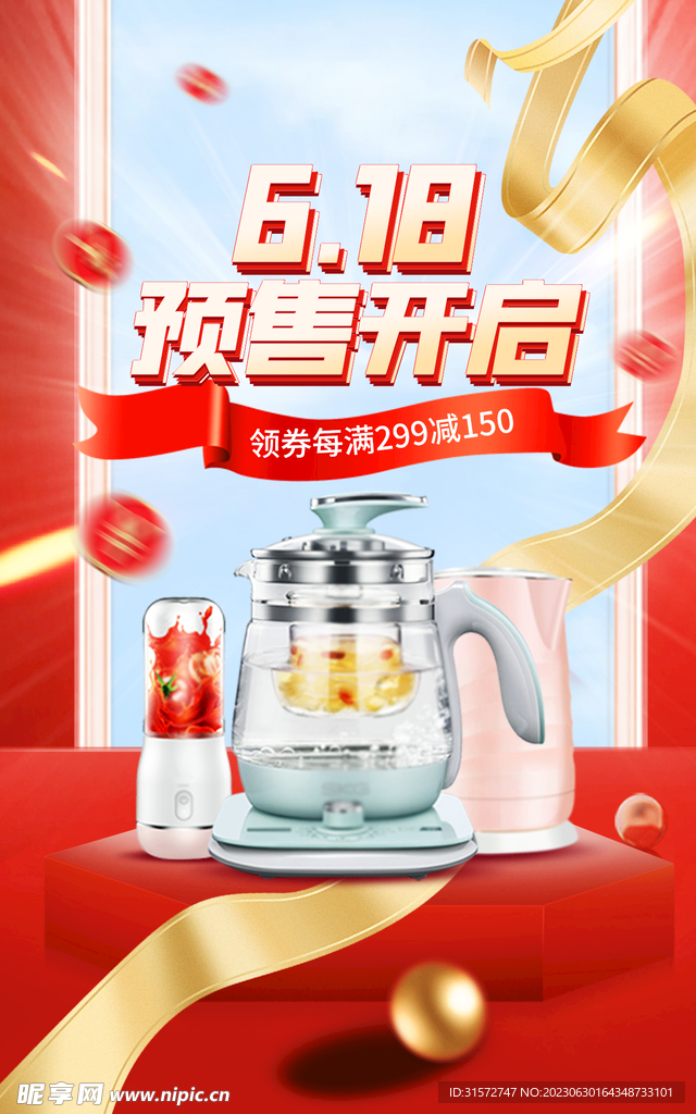 618紅色大促海報(bào)