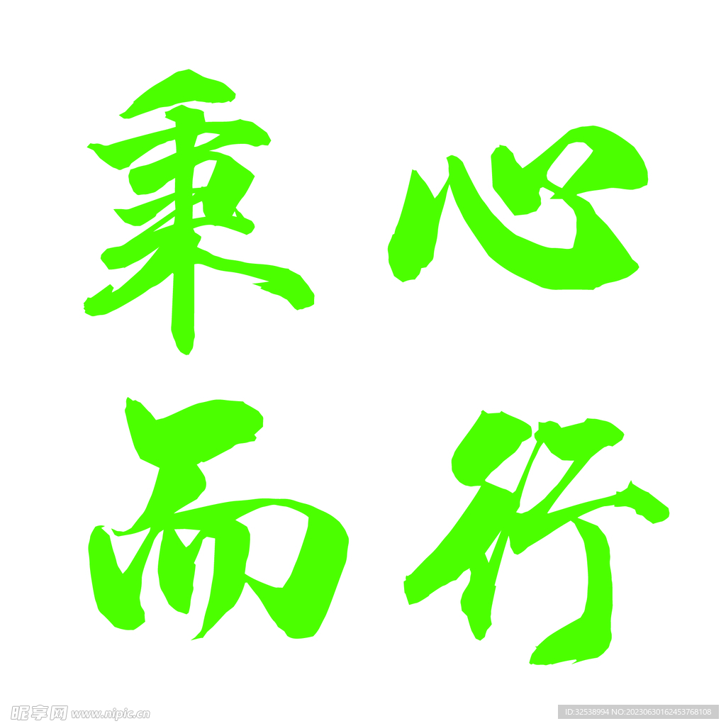 秉心而行