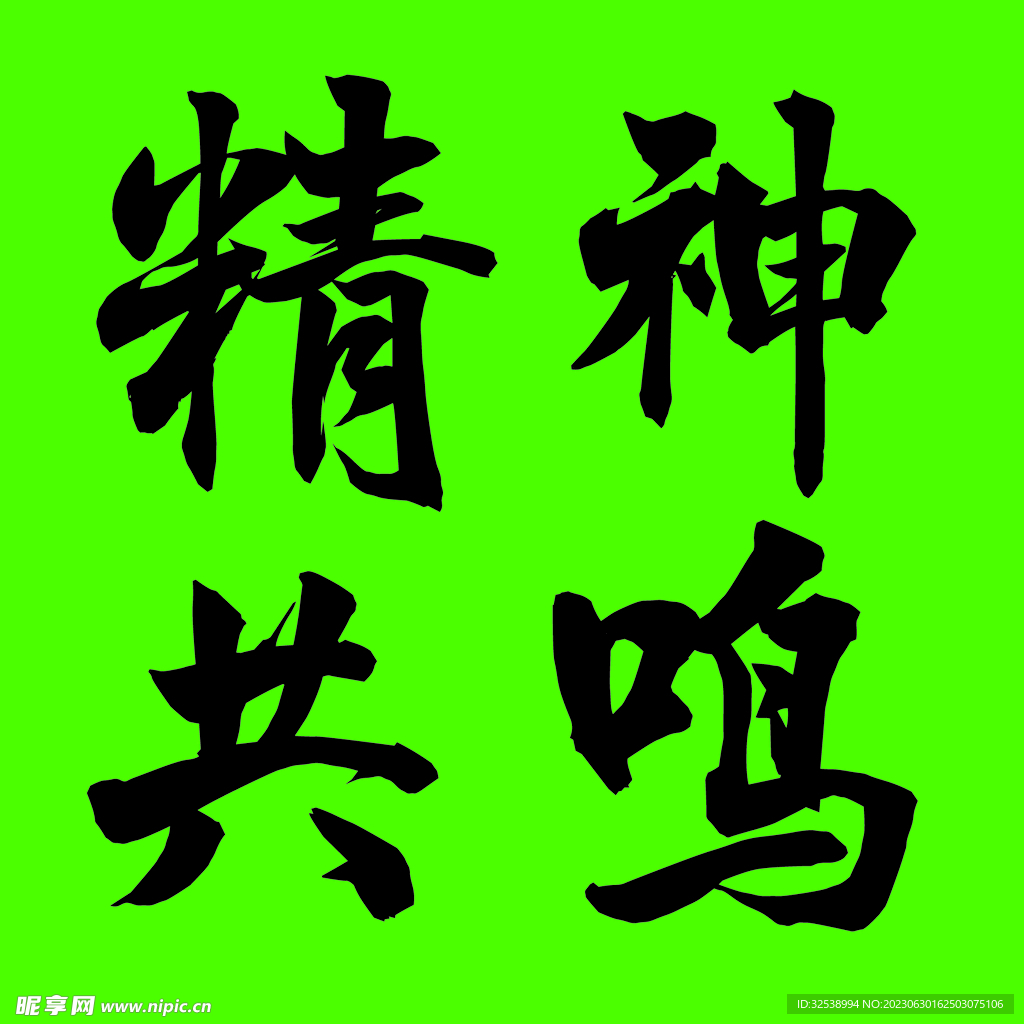 精神共鳴