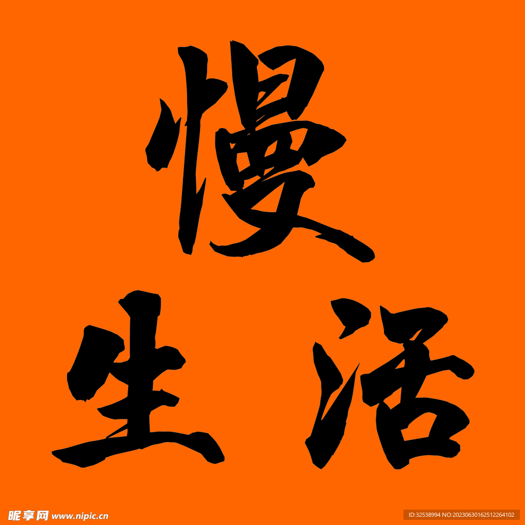 慢生活