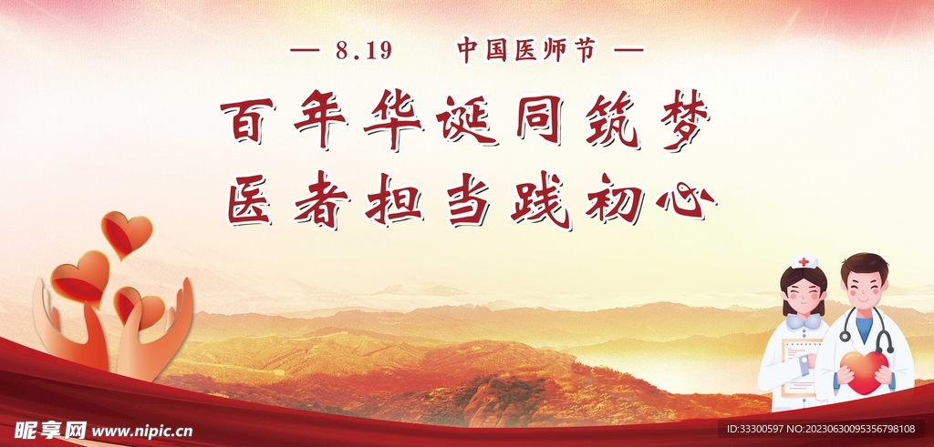 中國醫(yī)師節(jié)