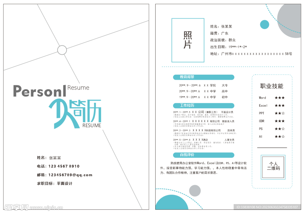 個人簡歷
