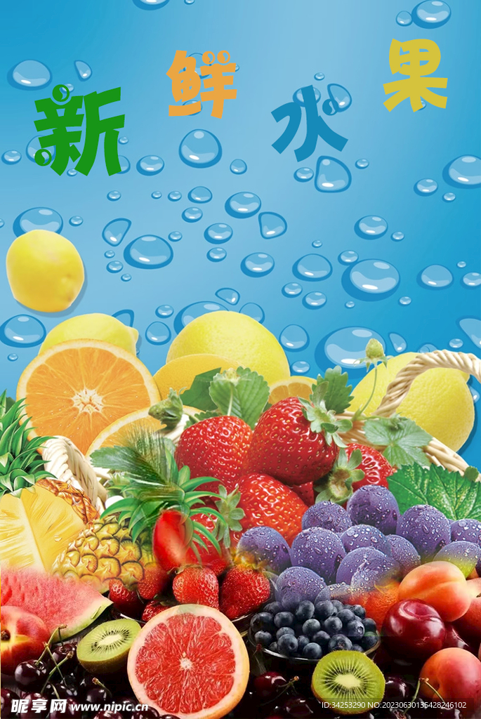 新鮮水果