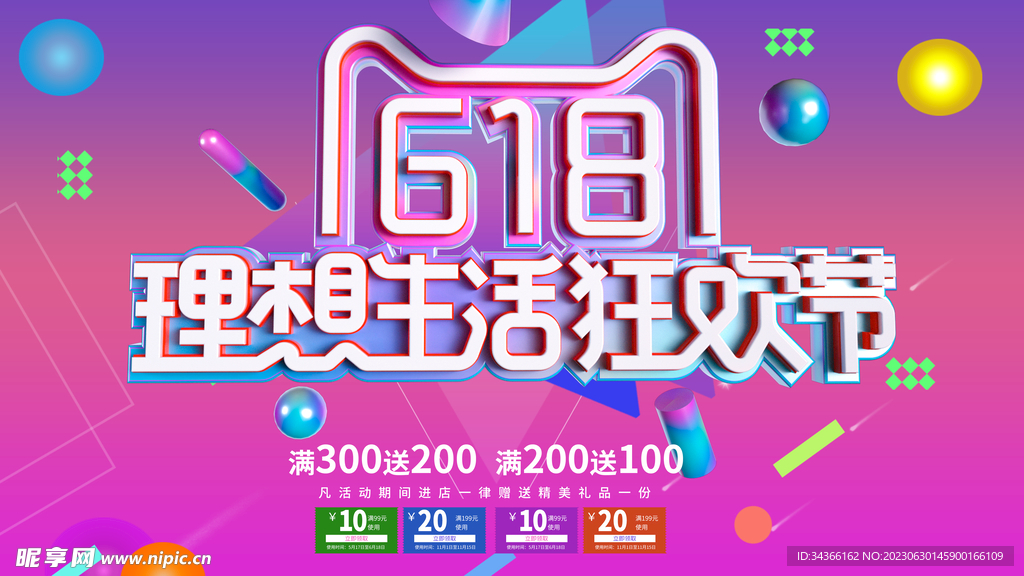 618活動