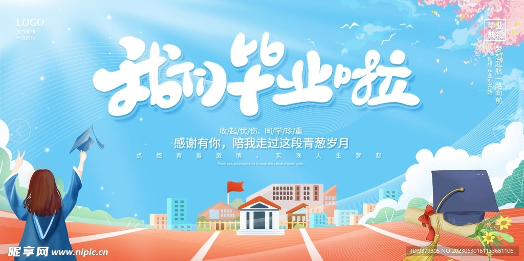我們畢業(yè)啦