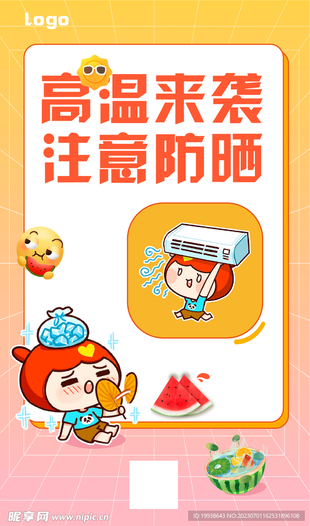 高溫防暑