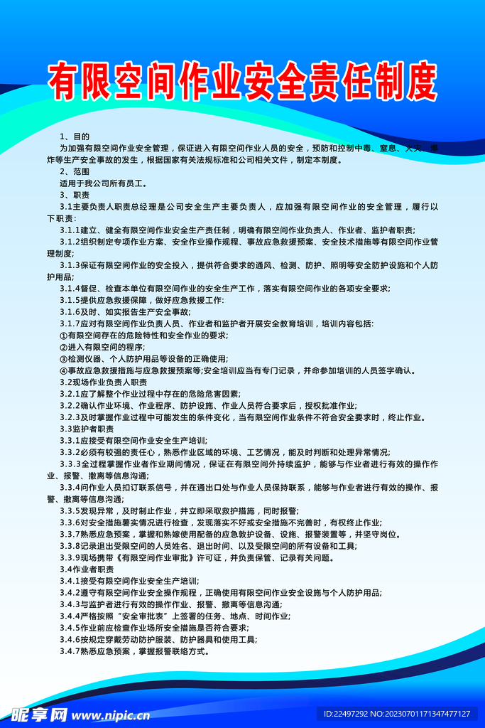 有限空間作業安全責任制度