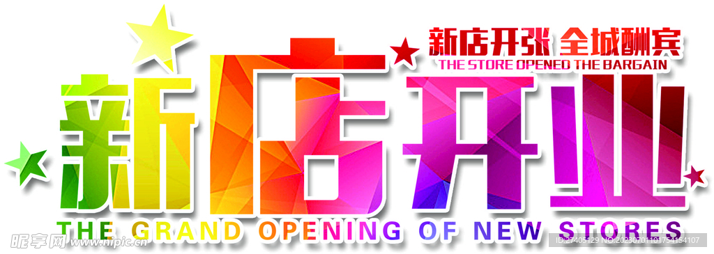 新店開業(yè) 全城酬賓