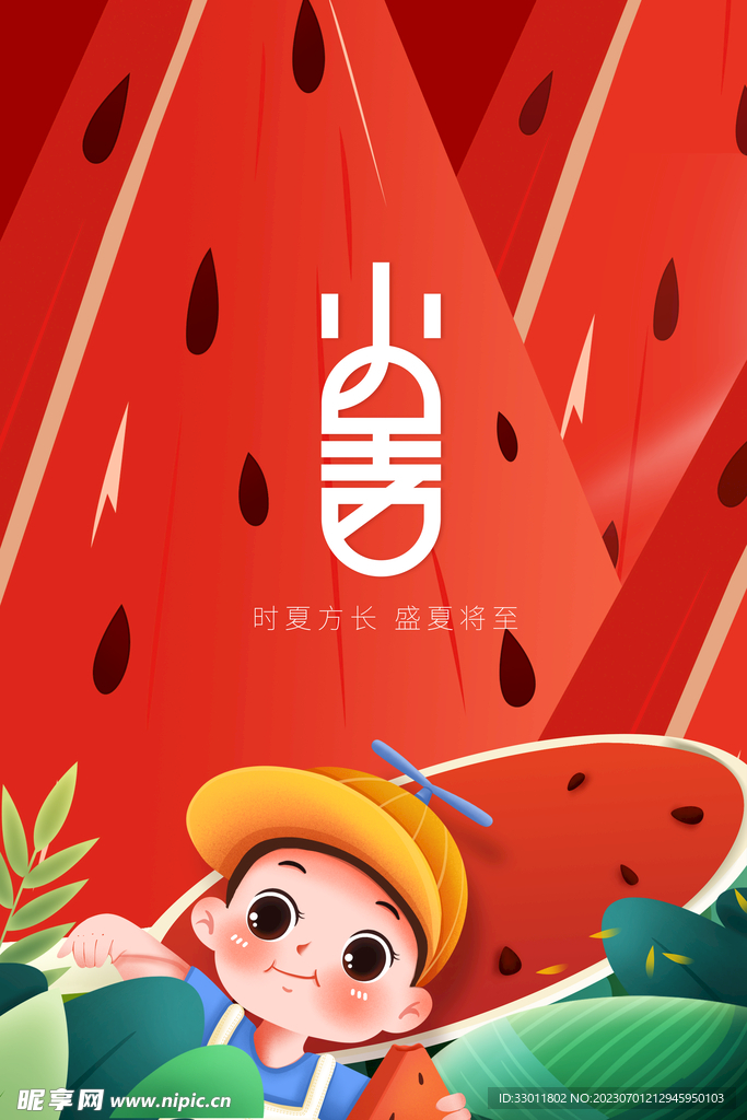 小暑