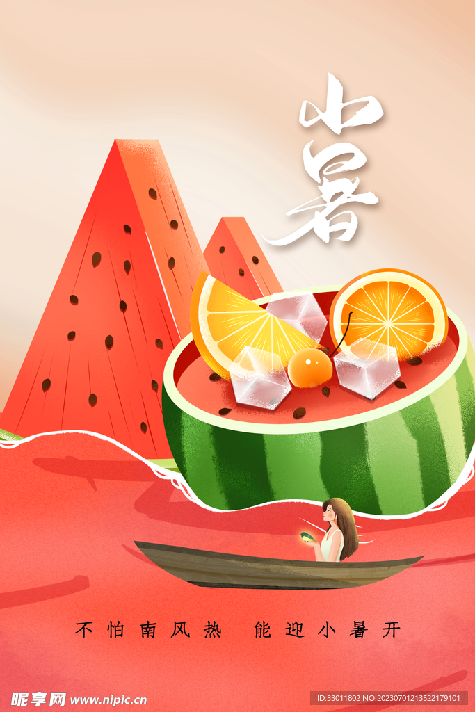 小暑