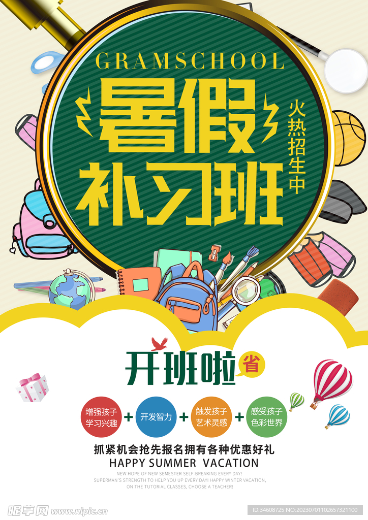 暑假培訓海報