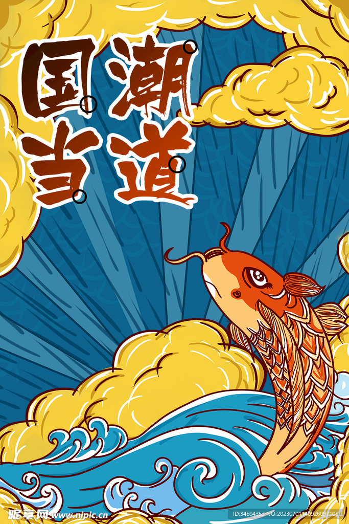 國潮魚插畫