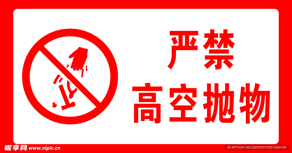 嚴禁高空拋物 