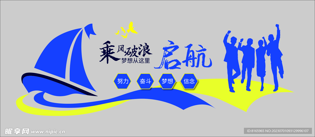 企業文化墻乘風破浪啟航
