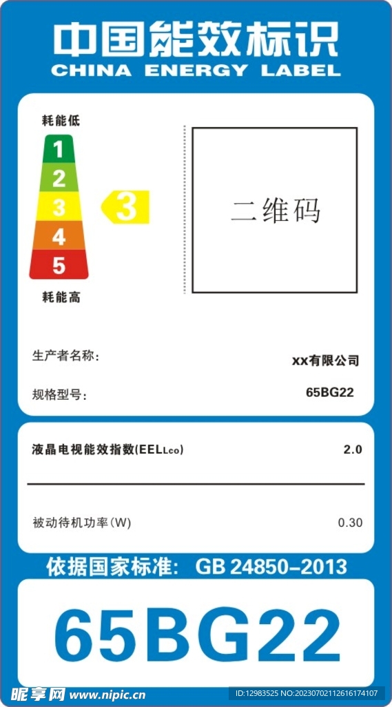中國能效標識