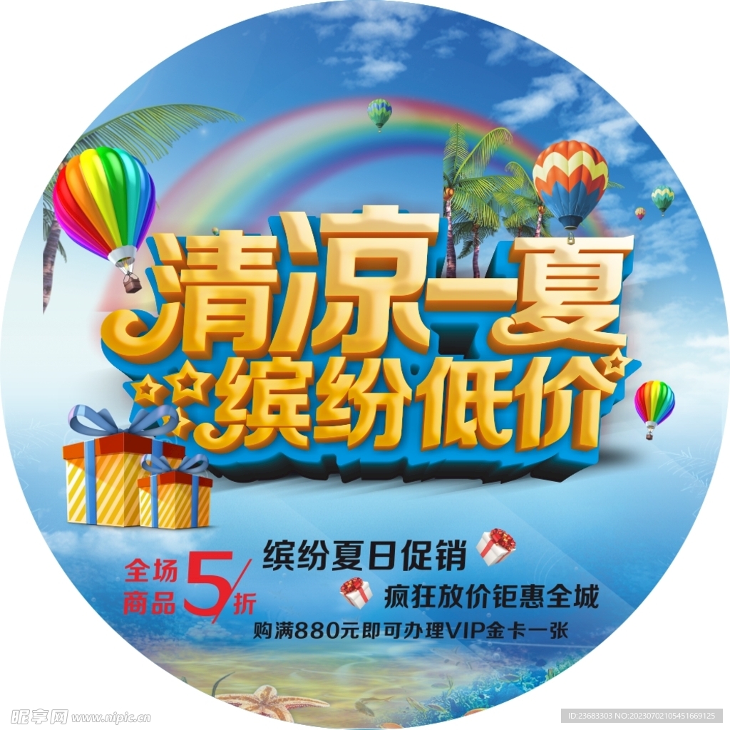 夏季促銷海報