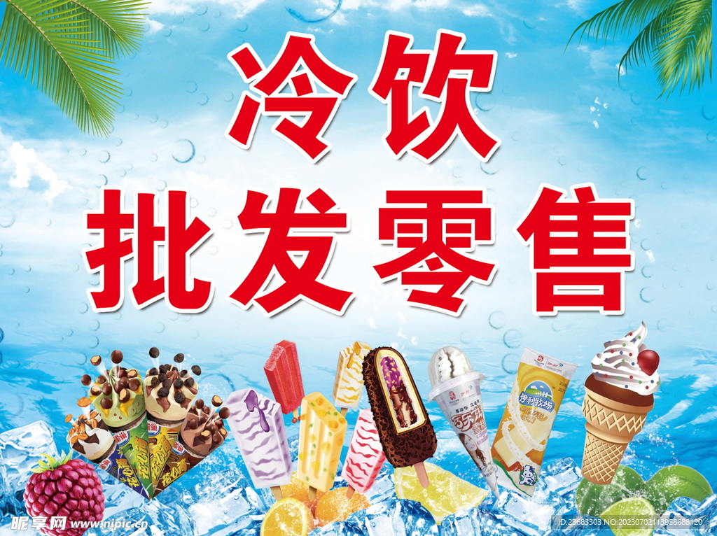 冷飲海報(bào)素材