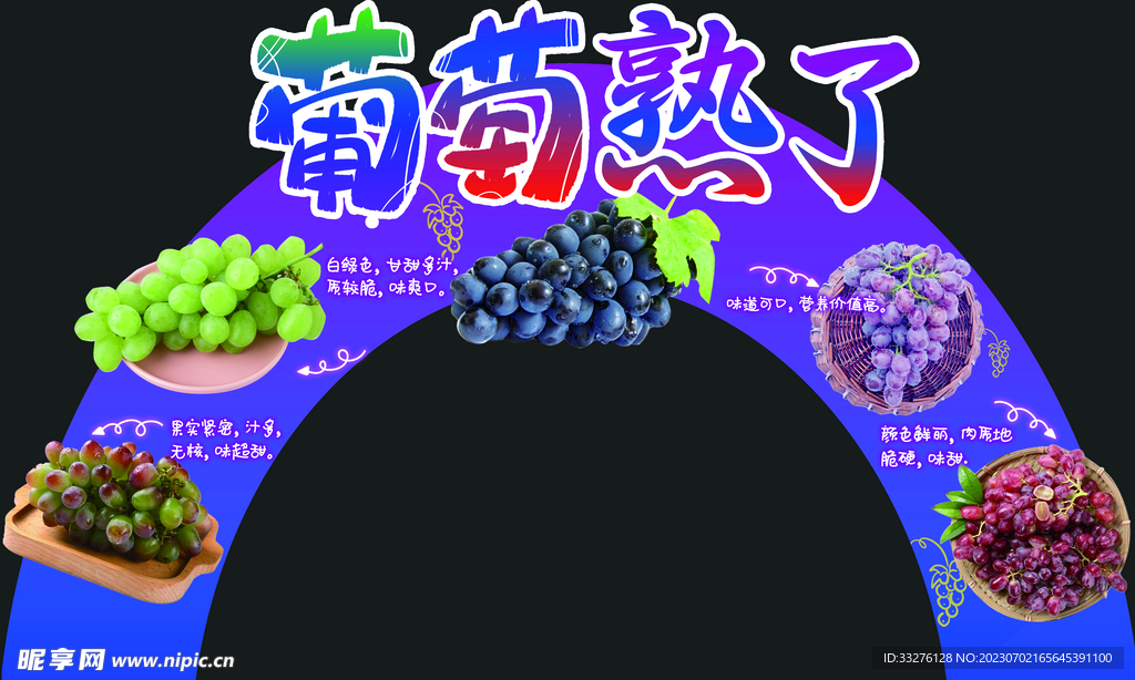 葡萄熟了