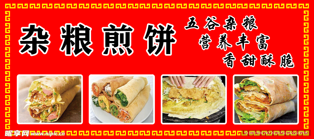 雜糧煎餅 
