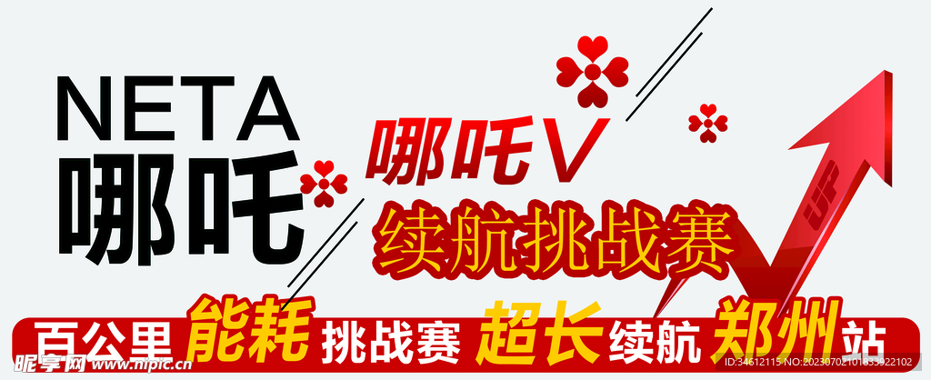 哪吒汽車車貼