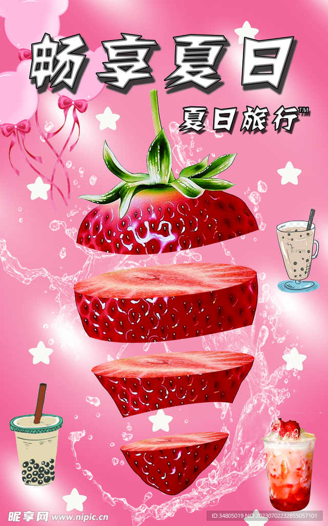 暢享夏日