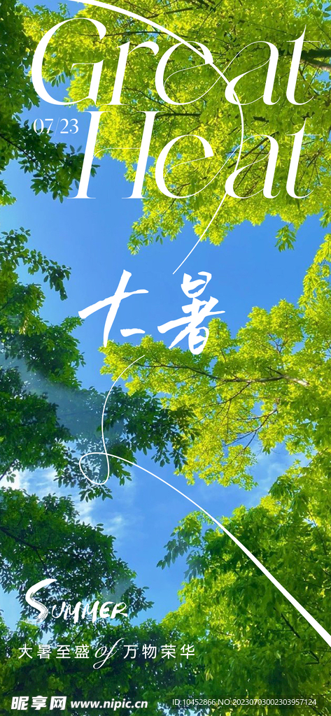 大暑