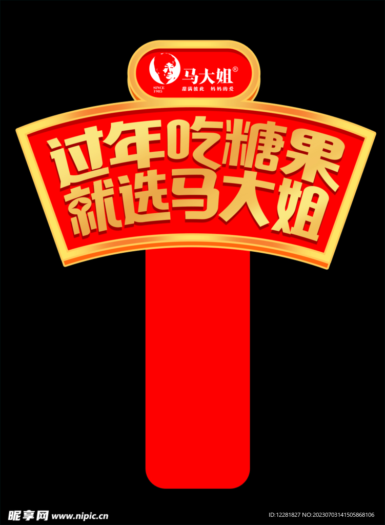 過年吃糖果貨架插卡