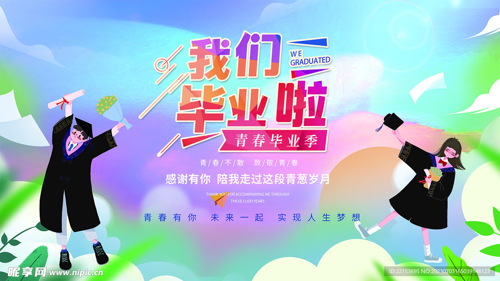 畢業季