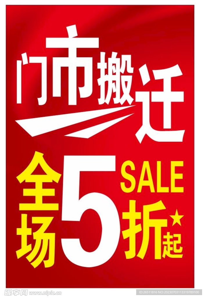 門(mén)市搬遷