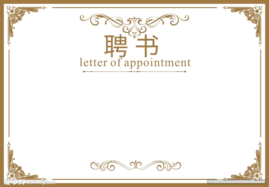聘書 