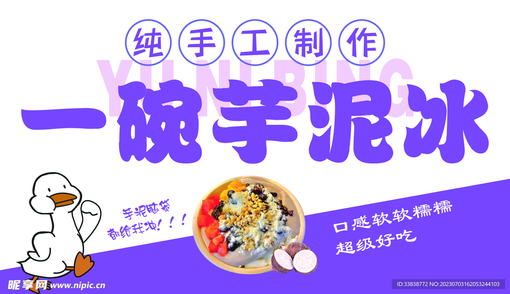 一碗芋泥冰