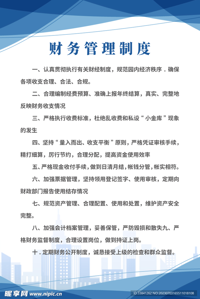 藍(lán)色大氣商務(wù)背景財(cái)務(wù)管理制度