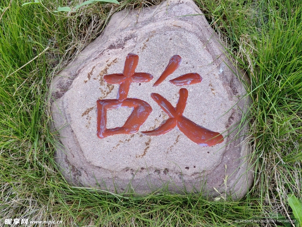 景區石刻字