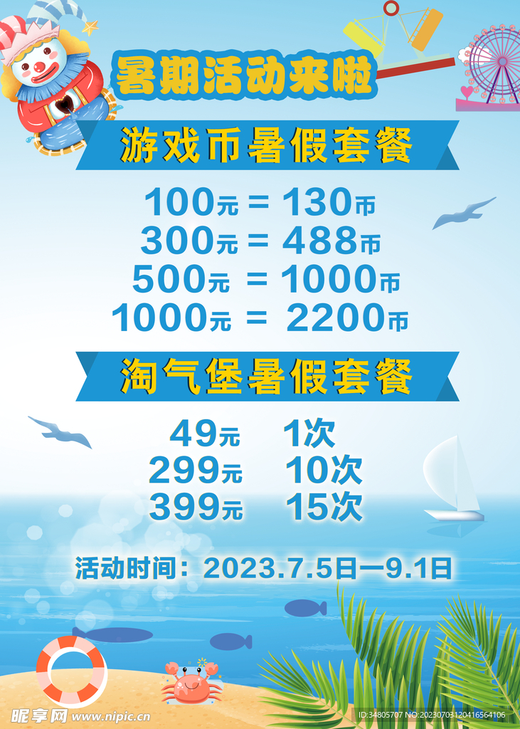 暑期活動套餐海報